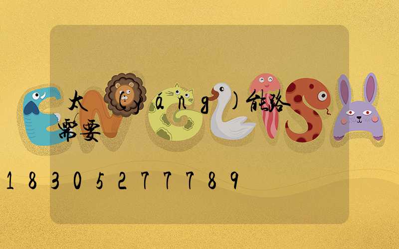 太陽(yáng)能路燈 需要電嗎